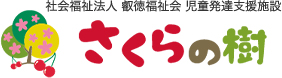 児童発達支援施設　さくらの樹