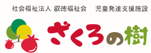 児童発達支援施設　ざくろの樹