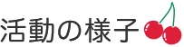 活動の様子