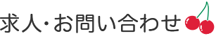 求人・お問い合わせ