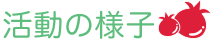 活動の様子